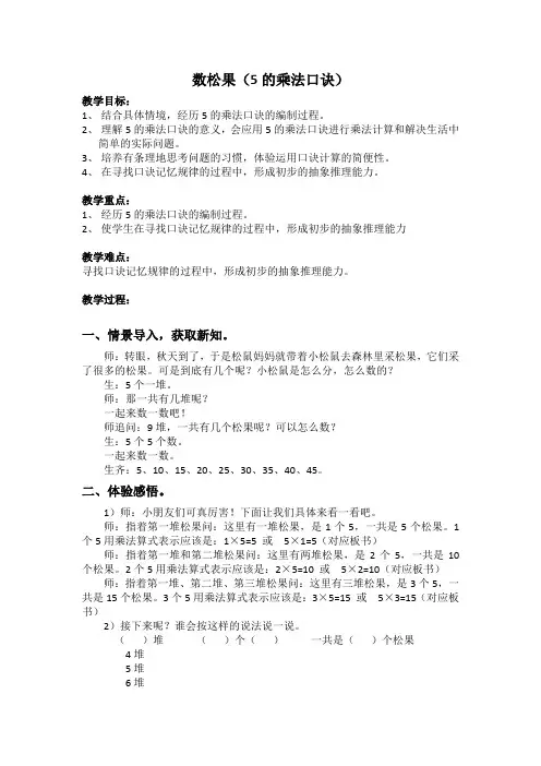 新北师大版数学二年级上册《数松果(5的乘法口诀)》公开课教案