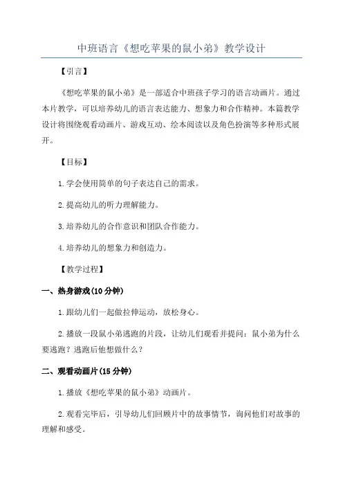 中班语言《想吃苹果的鼠小弟》教学设计