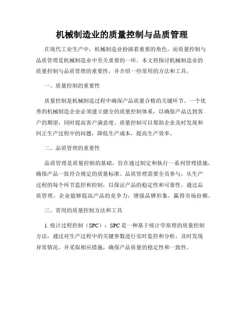 机械制造业的质量控制与品质管理