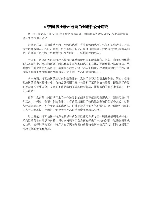 湘西地区土特产包装的创新性设计研究