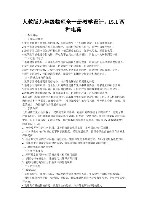 人教版九年级物理全一册教学设计：15.1两种电荷