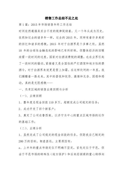 优秀工作总结范文：销售工作总结不足之处