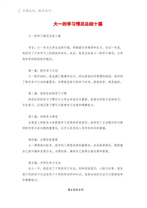 大一的学习情况总结十篇