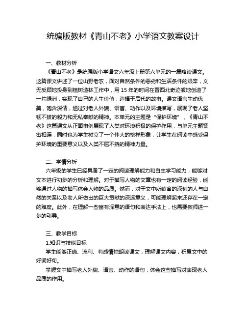 统编版教材《青山不老》小学语文教案设计