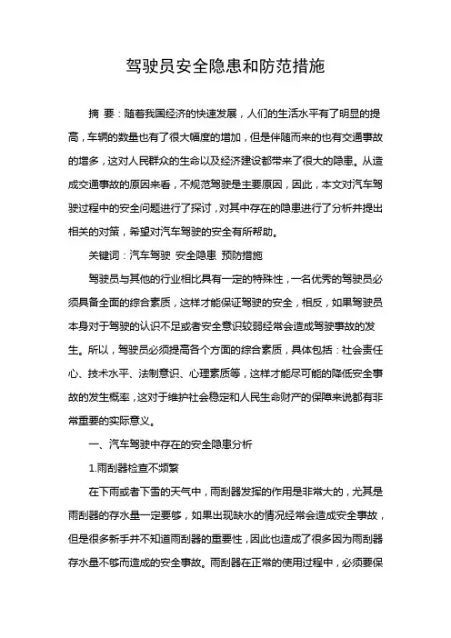 驾驶员安全隐患和防范措施