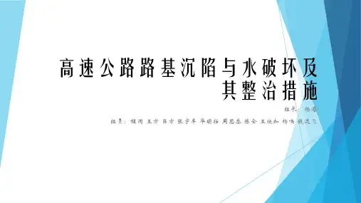 高速公路路基沉陷与水破坏及其整治措施