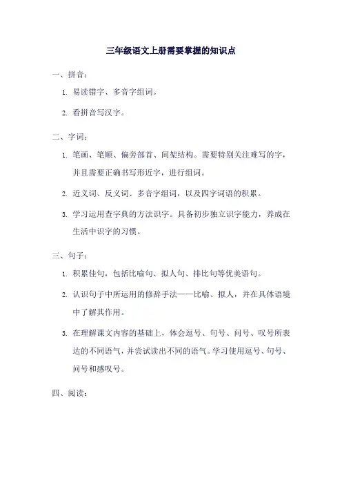 三年级语文上册需要掌握的知识点