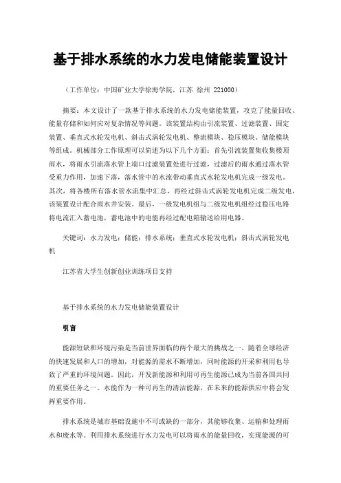 基于排水系统的水力发电储能装置设计