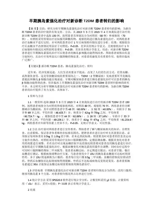 早期胰岛素强化治疗对新诊断T2DM患者转归的影响