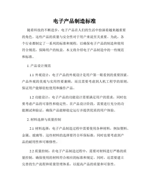 电子产品制造标准
