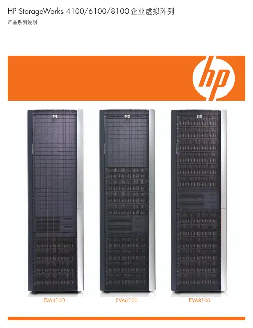 HP StorageWorks 4100 6100 8100企业虚拟阵列 产品系列 说明书