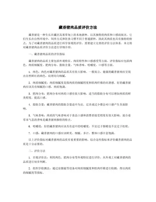 藏香猪肉品质评价方法