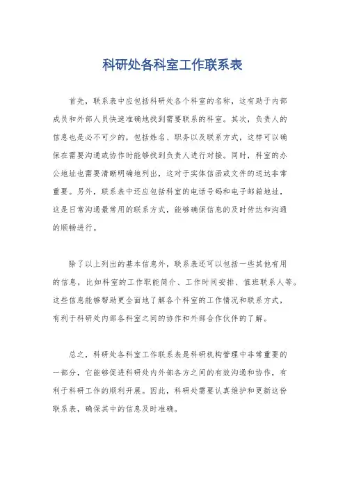 科研处各科室工作联系表