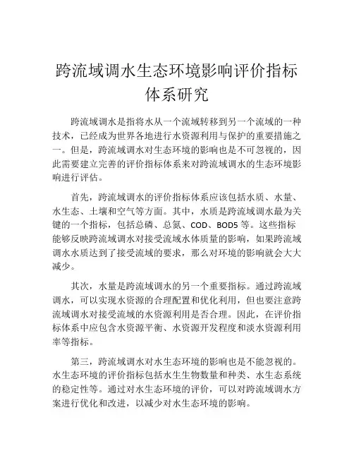 跨流域调水生态环境影响评价指标体系研究