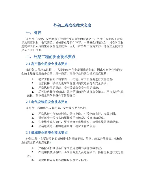 外架工程安全技术交底