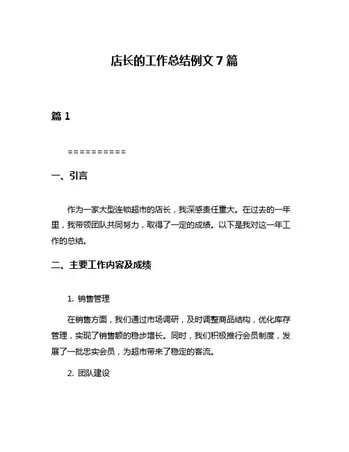 店长的工作总结例文7篇