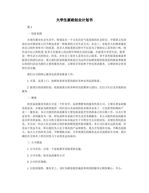 大学生家政创业计划书