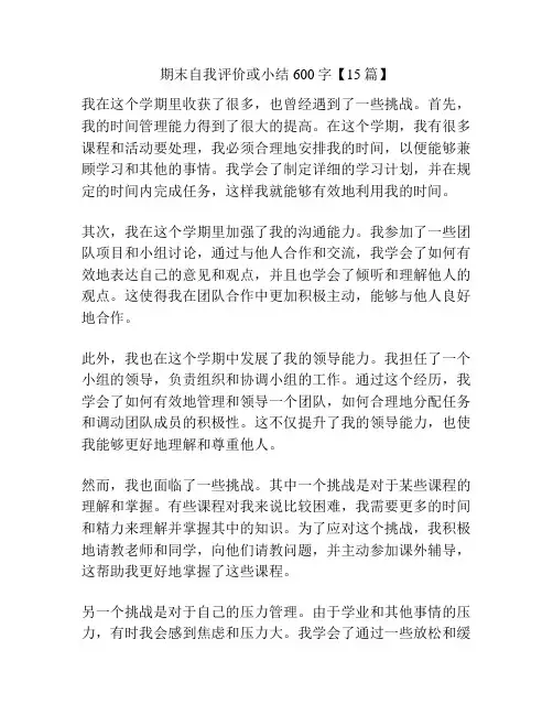 期末自我评价或小结600字【15篇】