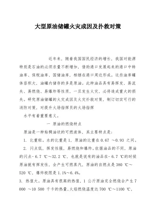 大型原油储罐火灾成因及扑救对策