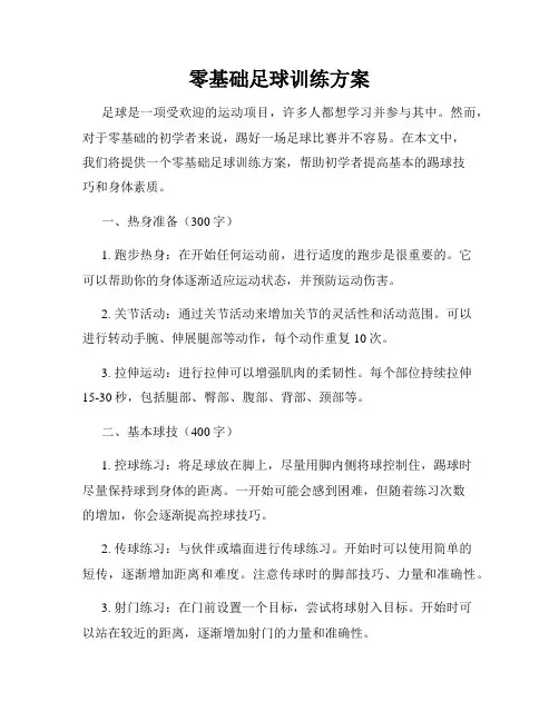 零基础足球训练方案