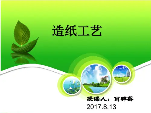 1造纸工艺