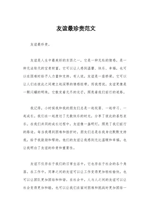 友谊最珍贵范文