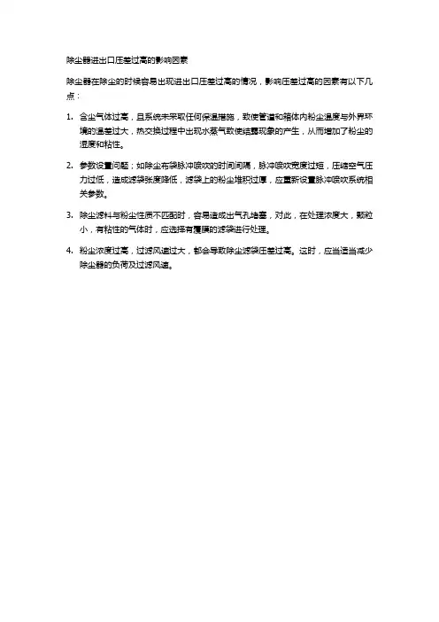 除尘器进出口压差过高的影响因素