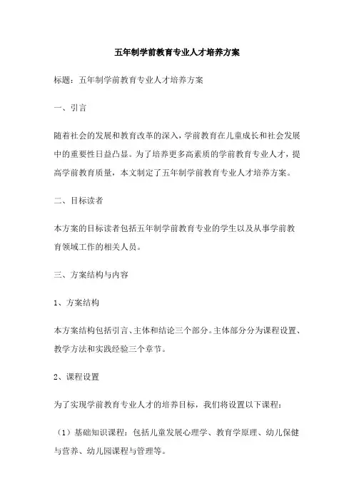 五年制学前教育专业人才培养方案