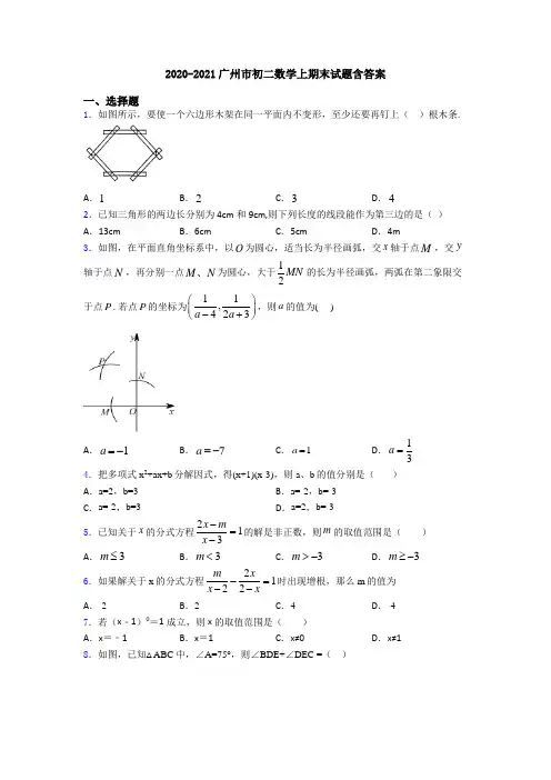 2020-2021广州市初二数学上期末试题含答案