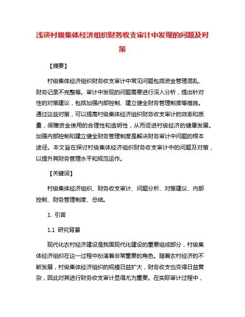 浅谈村级集体经济组织财务收支审计中发现的问题及对策