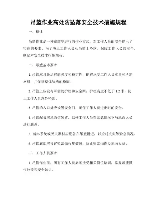 吊篮作业高处防坠落安全技术措施规程