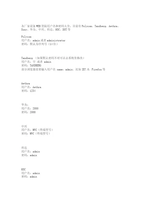 各品牌视讯设备默认web登陆账号密码