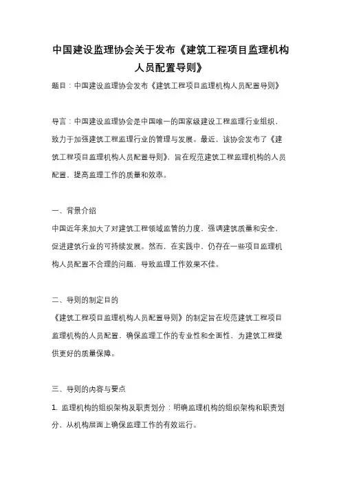 中国建设监理协会关于发布《建筑工程项目监理机构人员配置导则》