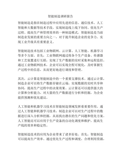智能制造调研报告