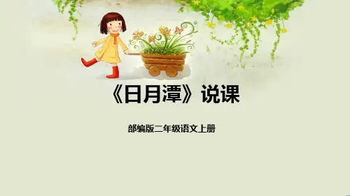 10《日月潭》说课课件(含教学反思)(22页)语文二年级上册