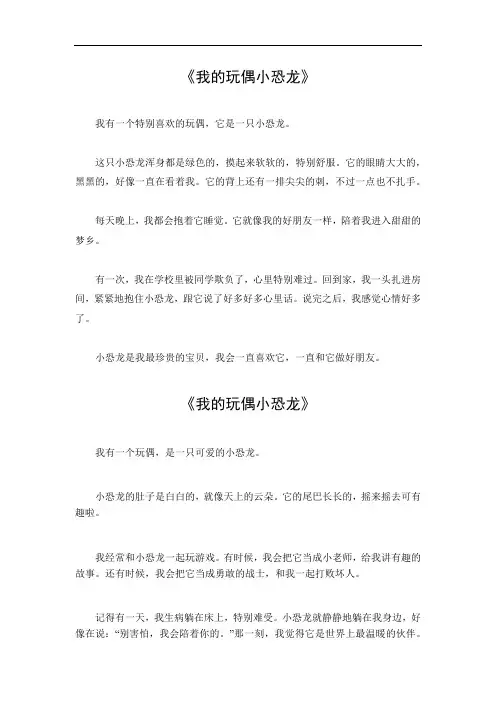 我的玩偶小恐龙400字作文