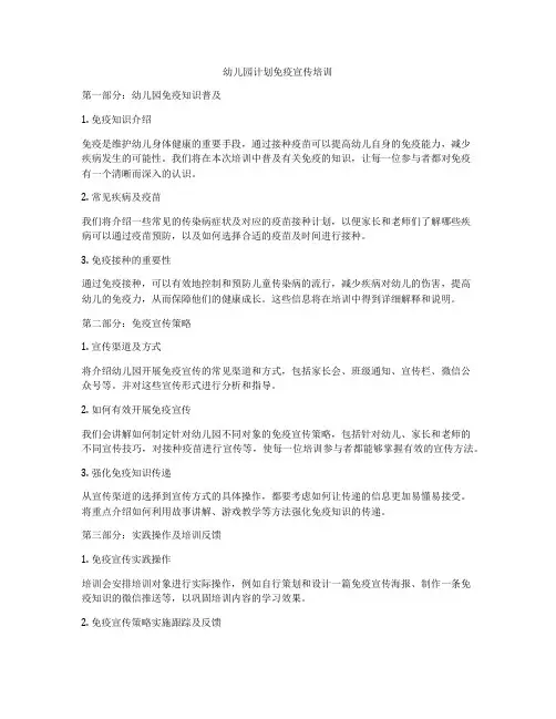 幼儿园计划免疫宣传培训
