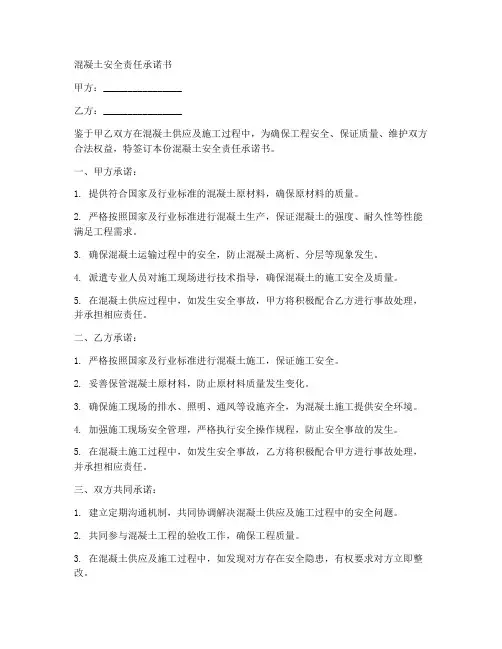 混凝土安全责任承诺书