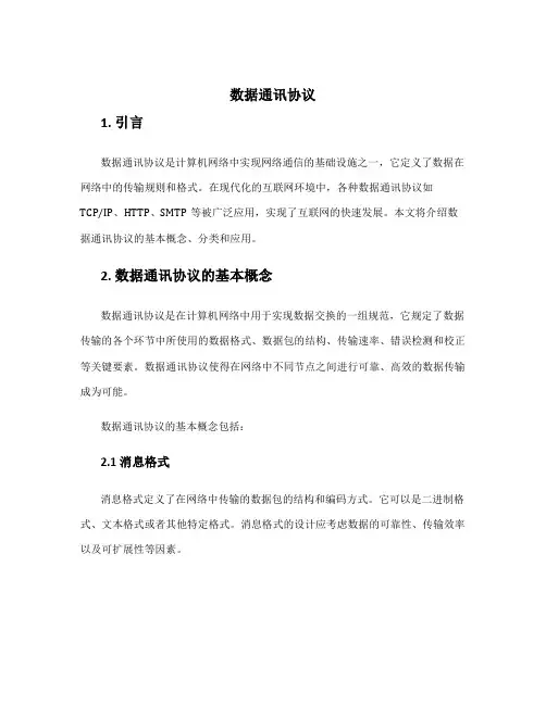 数据通讯协议