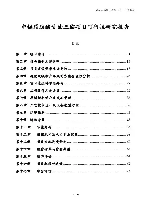中链脂肪酸甘油三酯项目可行性研究报告