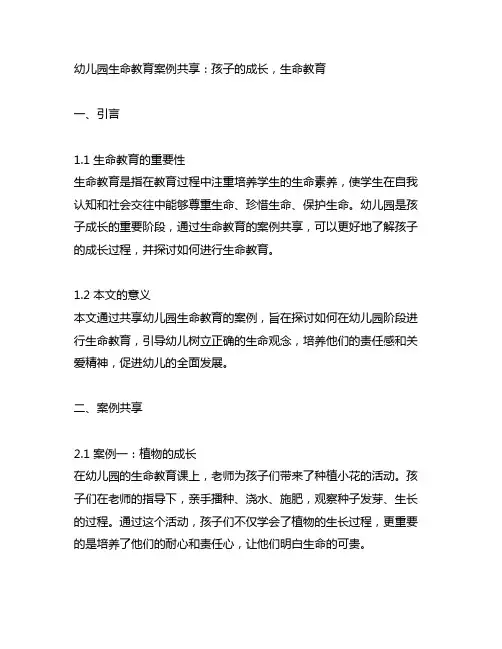 幼儿园生命教育案例分享：孩子的成长 生命教育