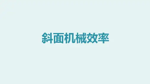 初中物理之斜面机械效率