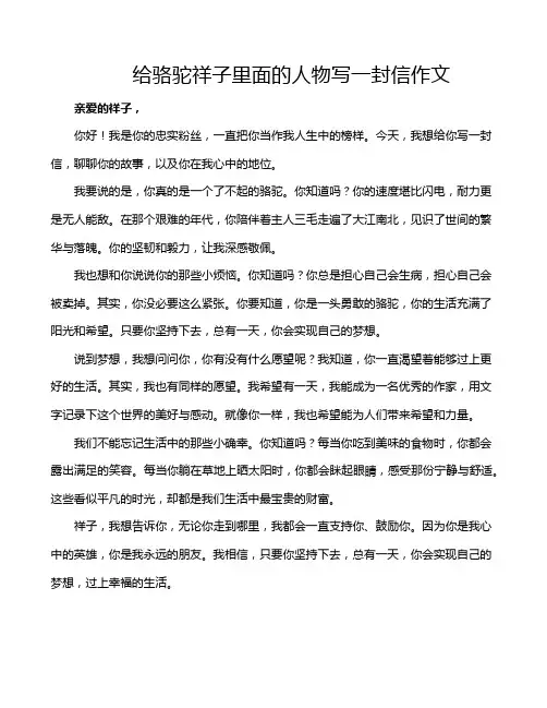 给骆驼祥子里面的人物写一封信作文