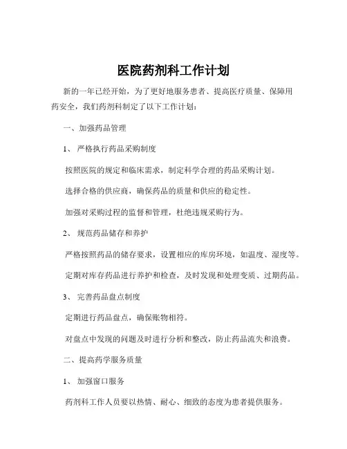医院药剂科工作计划
