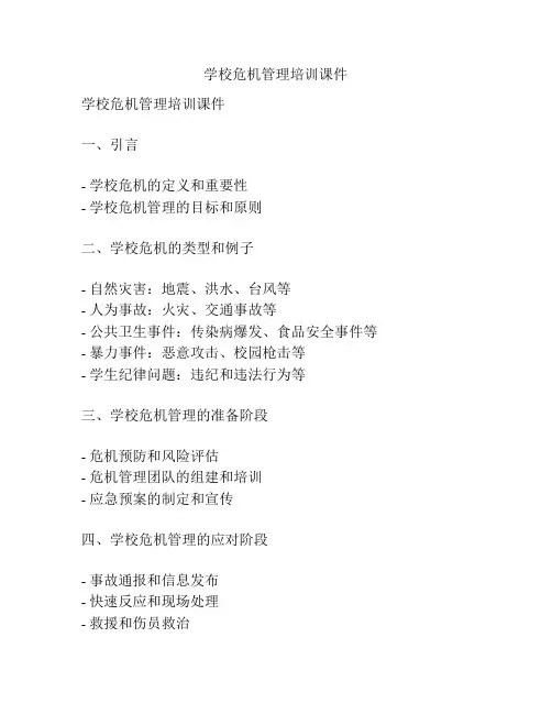 学校危机管理培训课件