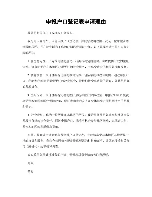 申报户口登记表申请理由
