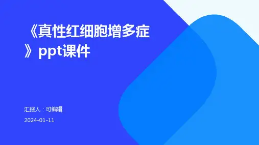 《真性红细胞增多症》PPT课件