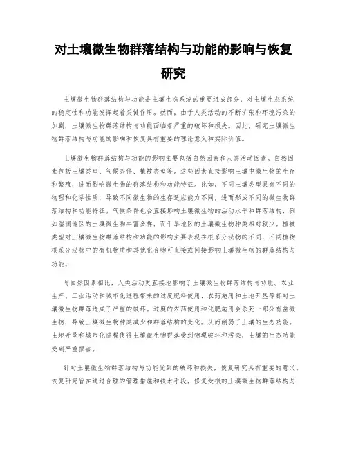 对土壤微生物群落结构与功能的影响与恢复研究