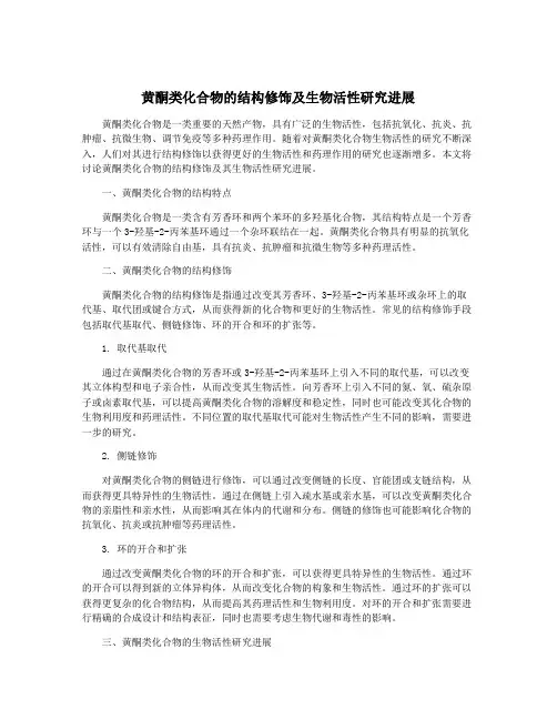 黄酮类化合物的结构修饰及生物活性研究进展