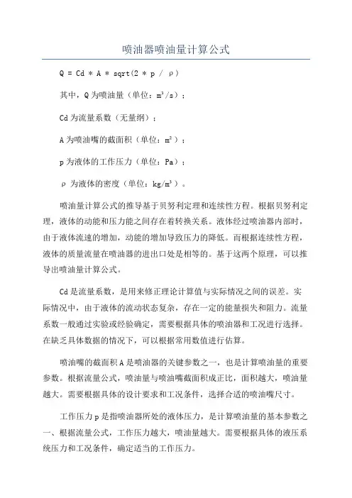 喷油器喷油量计算公式